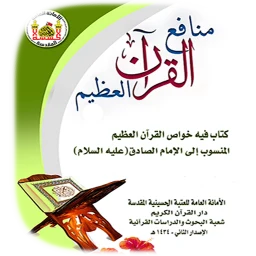 Ícone de فوائد سور القران العظيم